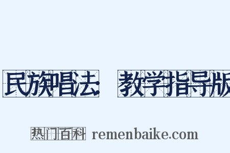 民族唱法:教学指导版是什么意思的图片